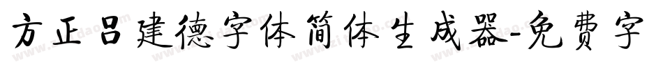 方正吕建德字体简体生成器字体转换