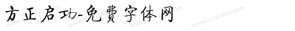 方正启功字体转换