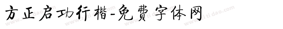 方正启功行楷字体转换