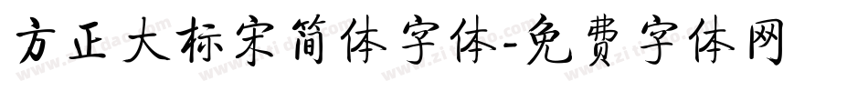 方正大标宋简体字体字体转换