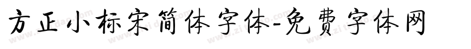 方正小标宋简体字体字体转换