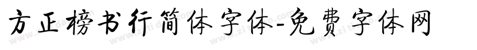 方正榜书行简体字体字体转换