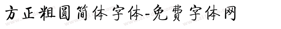 方正粗圆简体字体字体转换
