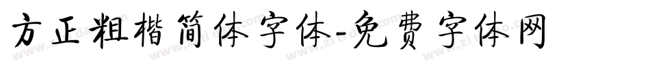 方正粗楷简体字体字体转换