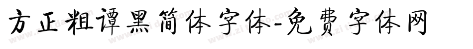 方正粗谭黑简体字体字体转换
