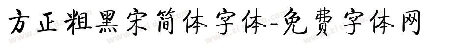 方正粗黑宋简体字体字体转换