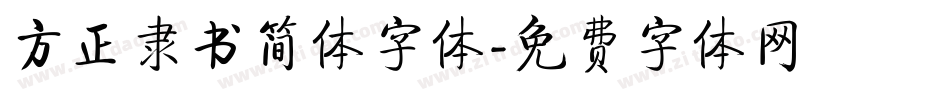 方正隶书简体字体字体转换