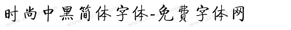 时尚中黑简体字体字体转换