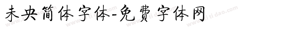 未央简体字体字体转换