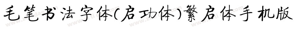 毛笔书法字体(启功体)繁启体手机版字体转换