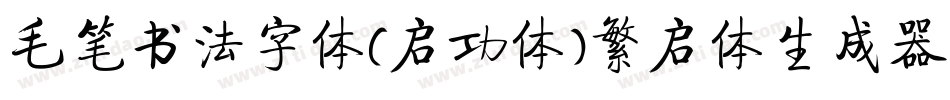 毛笔书法字体(启功体)繁启体生成器字体转换