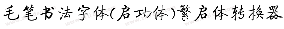 毛笔书法字体(启功体)繁启体转换器字体转换