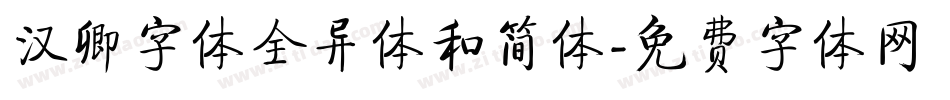 汉卿字体全异体和简体字体转换