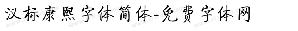 汉标康熙字体简体字体转换