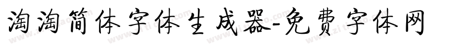 淘淘简体字体生成器字体转换