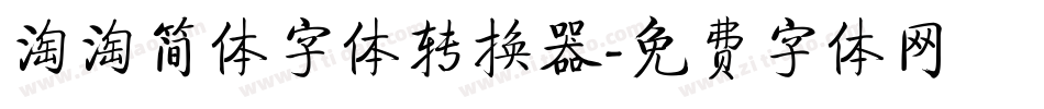 淘淘简体字体转换器字体转换