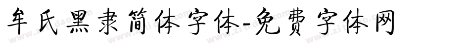 牟氏黑隶简体字体字体转换