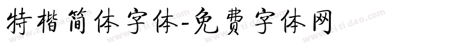 特楷简体字体字体转换