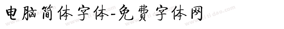 电脑简体字体字体转换