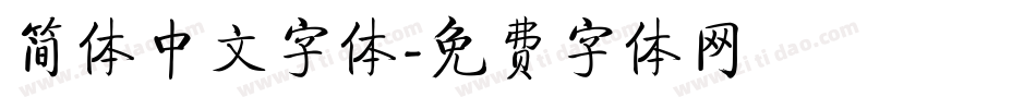 简体中文字体字体转换
