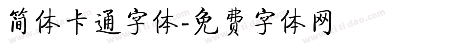 简体卡通字体字体转换