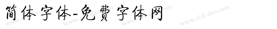 简体字体字体转换