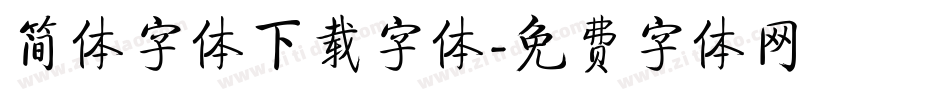 简体字体下载字体字体转换