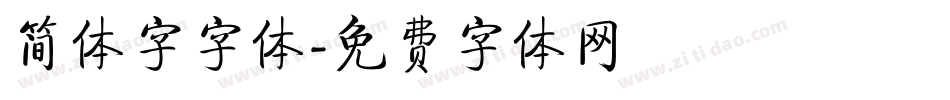 简体字字体字体转换