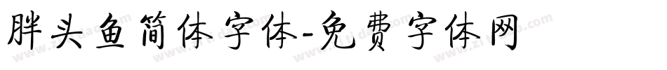 胖头鱼简体字体字体转换