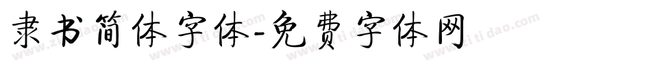 隶书简体字体字体转换