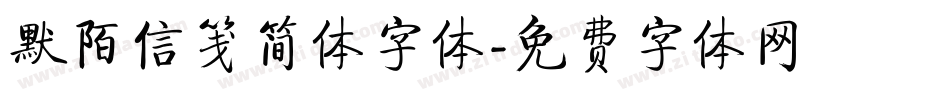 默陌信笺简体字体字体转换