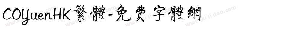 COYuenHK繁体字体转换