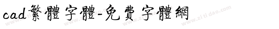 cad繁体字体字体转换