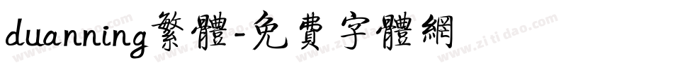 duanning繁体字体转换