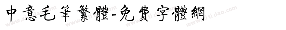中意毛笔繁体字体转换