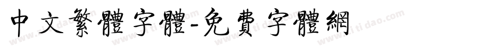 中文繁体字体字体转换