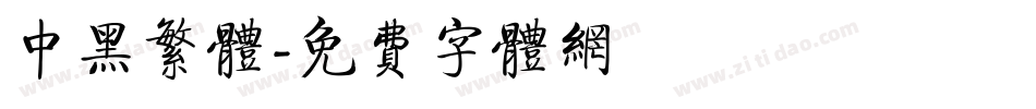 中黑繁体字体转换