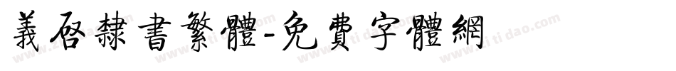 义启隶书繁体字体转换