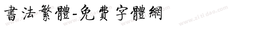 书法繁体字体转换
