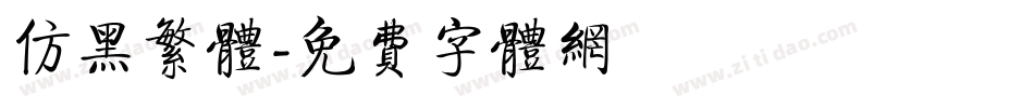 仿黑繁体字体转换