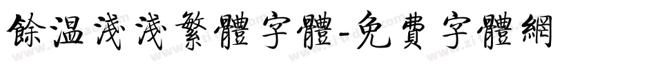 余温浅浅繁体字体字体转换
