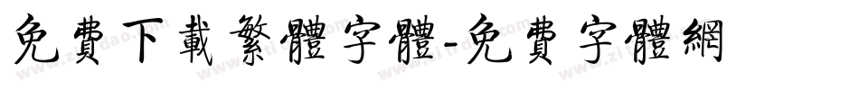 免费下载繁体字体字体转换