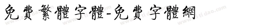 免费繁体字体字体转换
