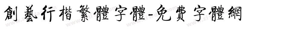 创艺行楷繁体字体字体转换