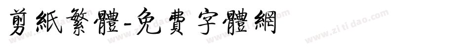 剪纸繁体字体转换