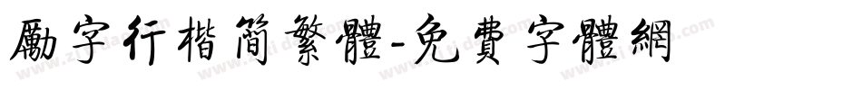 励字行楷简繁体字体转换