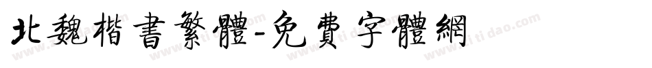 北魏楷书繁体字体转换