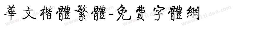 华文楷体繁体字体转换