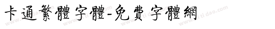 卡通繁体字体字体转换
