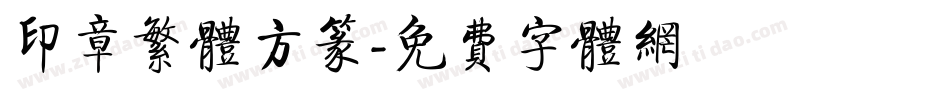 印章繁体方篆字体转换